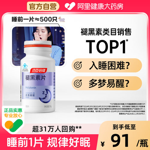 汤臣倍健褪黑素改善睡眠