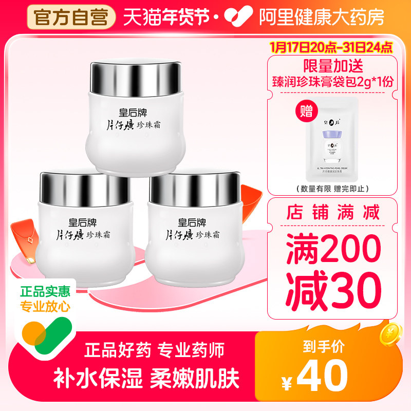 皇后牌片仔癀珍珠霜25g*3瓶补水保湿面霜膏官方旗舰店官网正品黄