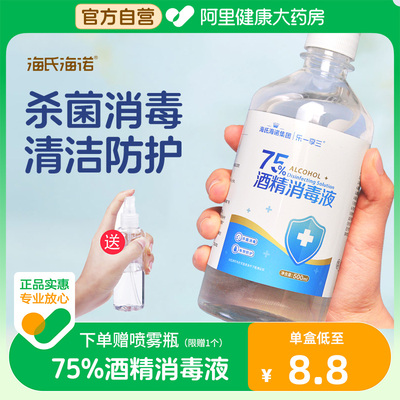 75%医用酒精消毒液海氏海诺