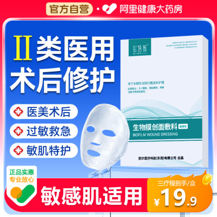 医用冷敷贴面膜械号术后修复敏感肌秋冬补水祛痘正品官方旗舰店