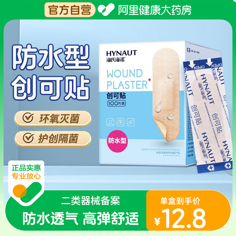海氏海诺创可贴医用防水透气
