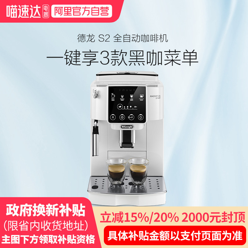 【补贴】delonghi德龙S2/E PLUS/E LattePro全自动咖啡机小型256