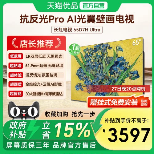 长虹65D7H Ultra 65吋光翼壁画 客厅氛围大师 一级能效官方正品