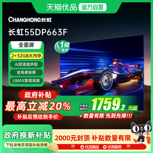 长虹一级能效55DP663F 32G智能语音电视