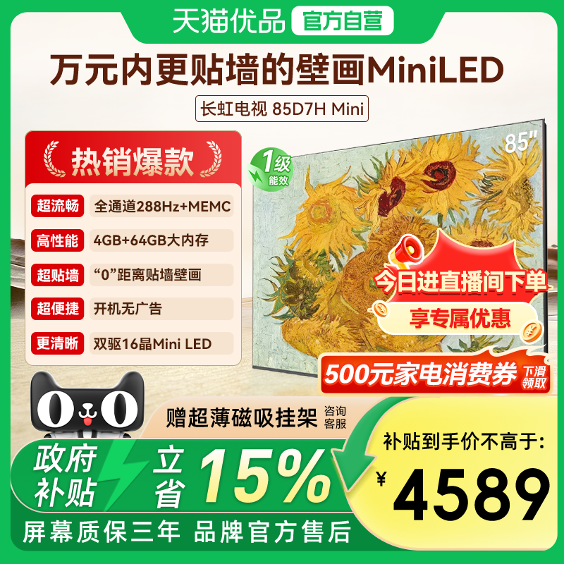 长虹D7H Mini 85英寸家用高清液晶超薄壁纸画电视机官方政府补贴
