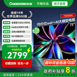 【补贴20%】长虹75D55H 75英寸4K智能电视机网络液晶电视官方一级