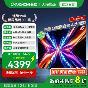 【国补20%】长虹85D66H 85英寸客厅电视网络智能正品新款