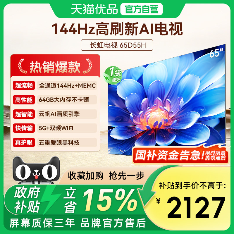 【政府补贴】长虹65D55H 65英寸4K智能网络液晶电视官方一级能效 - 实物图