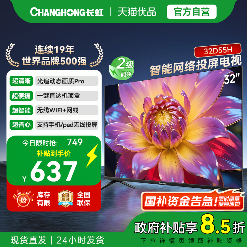 【以旧换新】长虹32D55H 32英寸智能网络电视机卧室老人电视正品