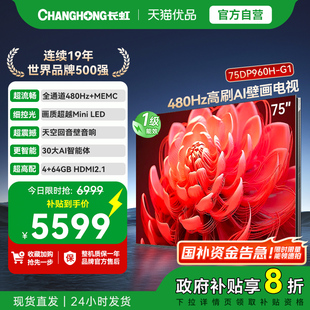精品 75DP960H 长虹一级能效480Hz超高刷 壁画电视