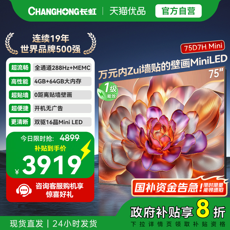 长虹75D7H Mini 壁画2400nits高亮开机无广告魔方桌面4+64GB电视
