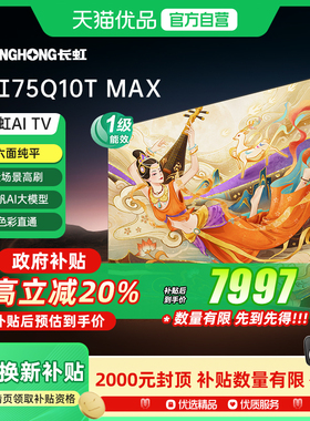 【精品】长虹 75Q10T MAX AI-MiniLED0距贴墙智能电视