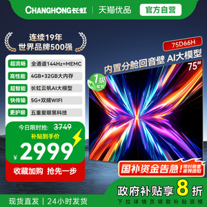 【国贴20%】长虹75D66H 75英寸智能电视机网络4K液晶官方正品