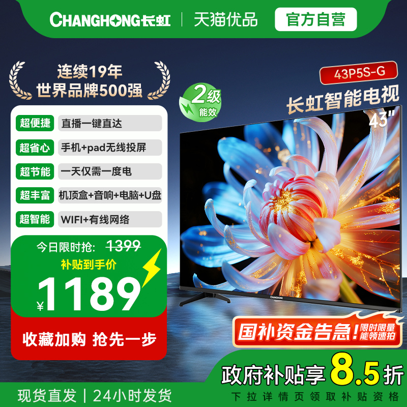 长虹二级能效智能电视 43P5S-G