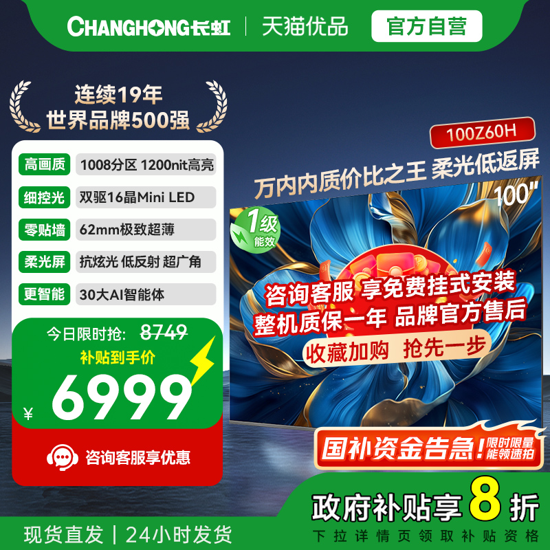 长虹欧宝丽100Z60H 100英寸智能电视机客厅家用官方正品100吋大屏