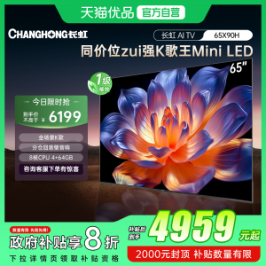 【精品】长虹一级能效 同价位zui强K歌王 Mini LED 65X90H
