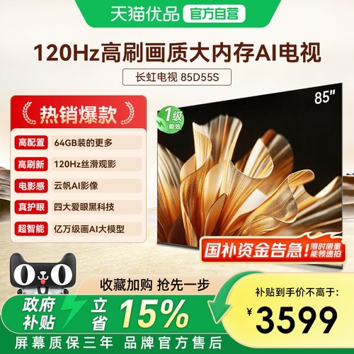 长虹D55S 85英寸120HZ高刷家用智能高清电视官方旗舰店正品