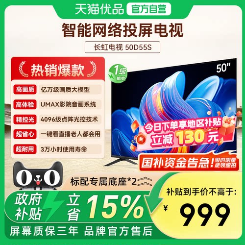 长虹电视50D55S 50英寸 高清液晶无线网络智能平板液晶电视看直播