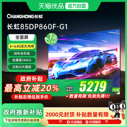长虹一级能效85DP860F-G1 4GB超大内存十年不卡UMAX影院144Hz高刷