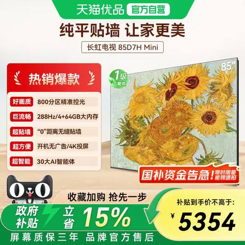 长虹85D7H Mini 壁画2400nits高亮开机无广告魔方桌面4+64GB电视
