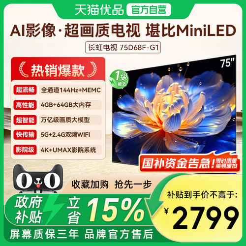 长虹75D68F-G1 75英寸智能电视机4K超清客厅网络