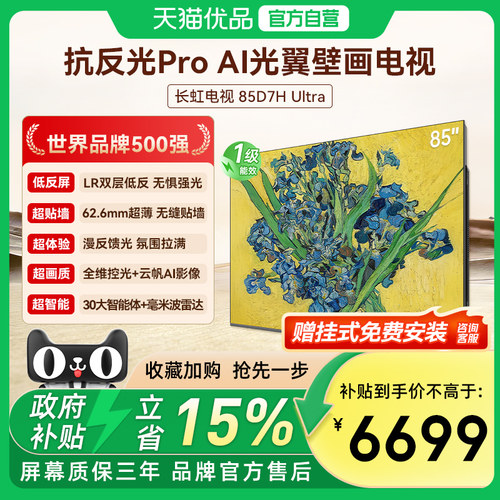 长虹85D7H Ultra 85吋光翼壁画 客厅氛围大师 一级能效官方正品
