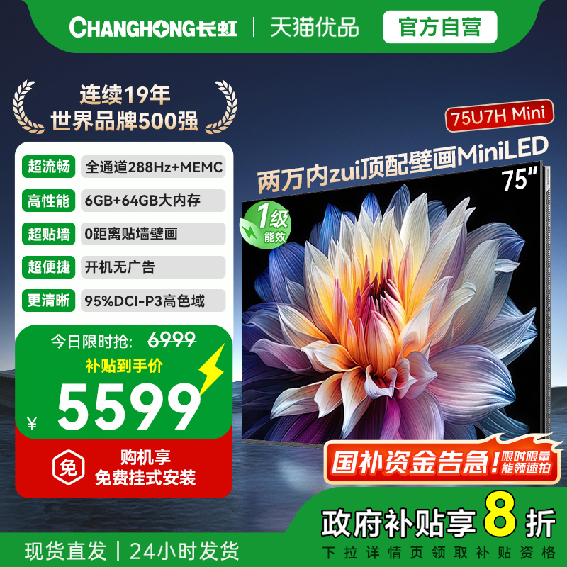 长虹75U7H Mini壁画分区开机无广告 2.1.2银翼天空声场6+64GB电视