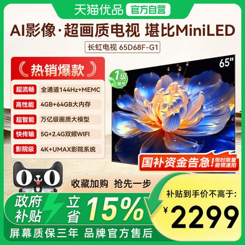 长虹65D68F-G1 65英寸智能网络电视4K超清官方