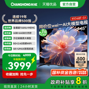 [以旧换新]长虹85D68F-G1高清85英寸智能高清液晶电视机官方正品