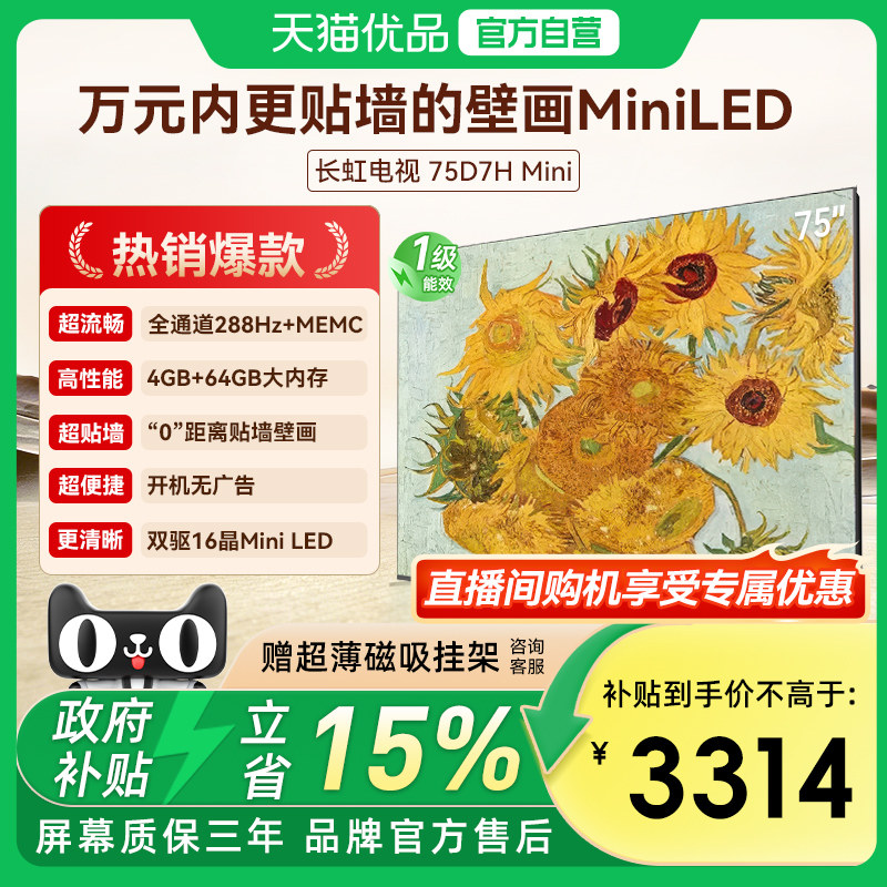 长虹D7H Mini 75英寸家用高清液晶超薄壁纸画电视机官方政府补贴