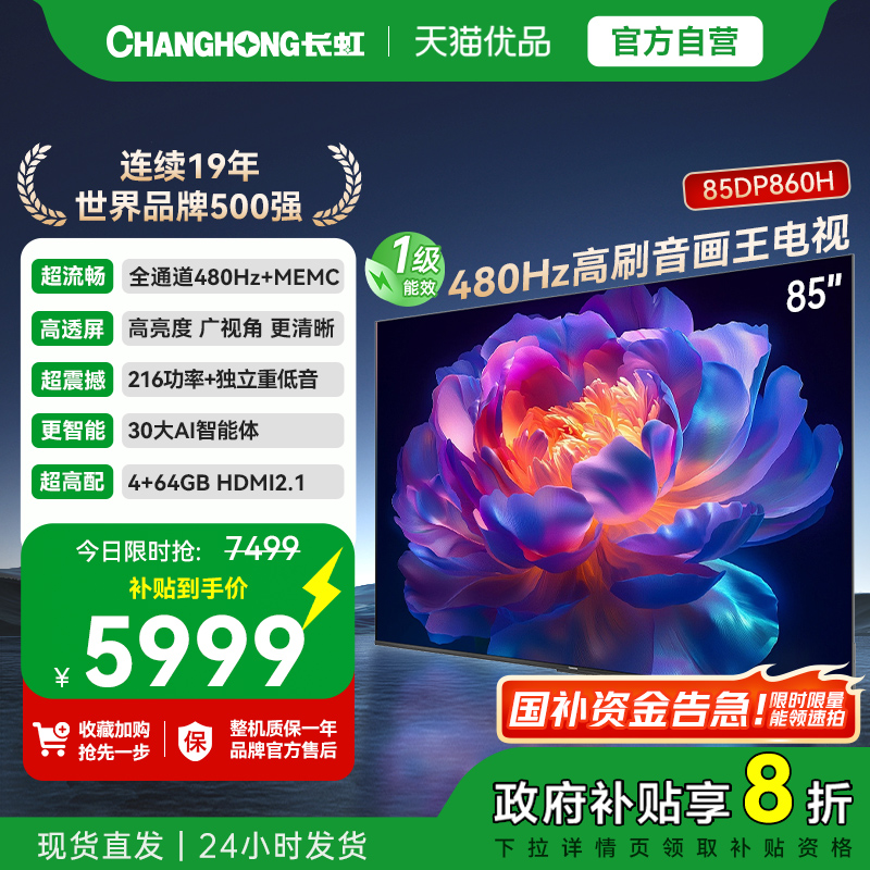 【精品】长虹一级能效 480Hz超音画AI电视 85DP860H