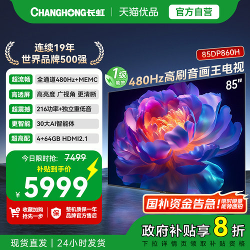【精品】长虹一级能效 480Hz超音画AI电视 85DP860H