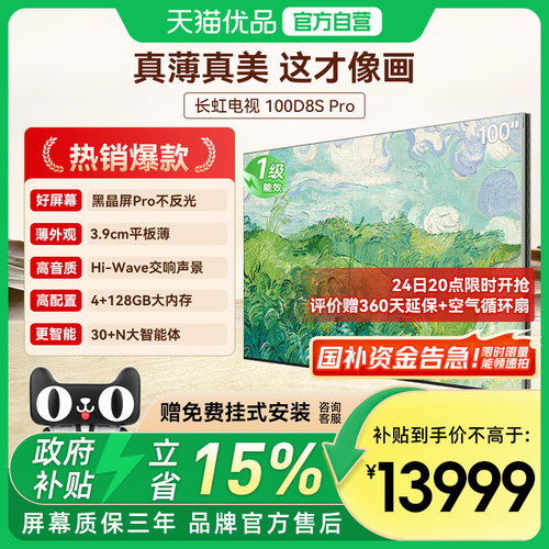 长虹壁画电视D8S Pro 100英寸电视六面纯平3.9cm超薄黑晶屏Pro