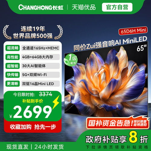 长虹一级能效65D6H Mini LED 65英寸智能高清家用液晶电视机