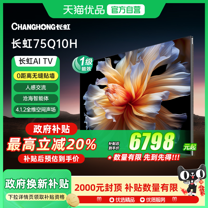 【精品】长虹（CHANGHONG）AI TV电视75Q10H 沧海人感交流0距贴墙
