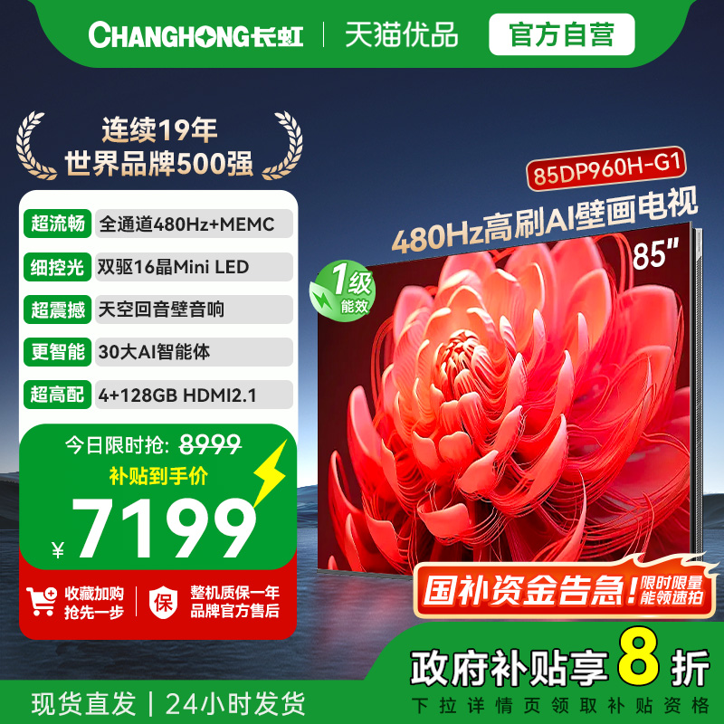 【精品】长虹一级能效480Hz超高刷 AI 壁画电视 85DP960H-G1