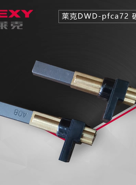 莱克吸尘器电机碳刷DW-PC52电机DW-PC22凯驰电刷卡赫吸尘器碳刷