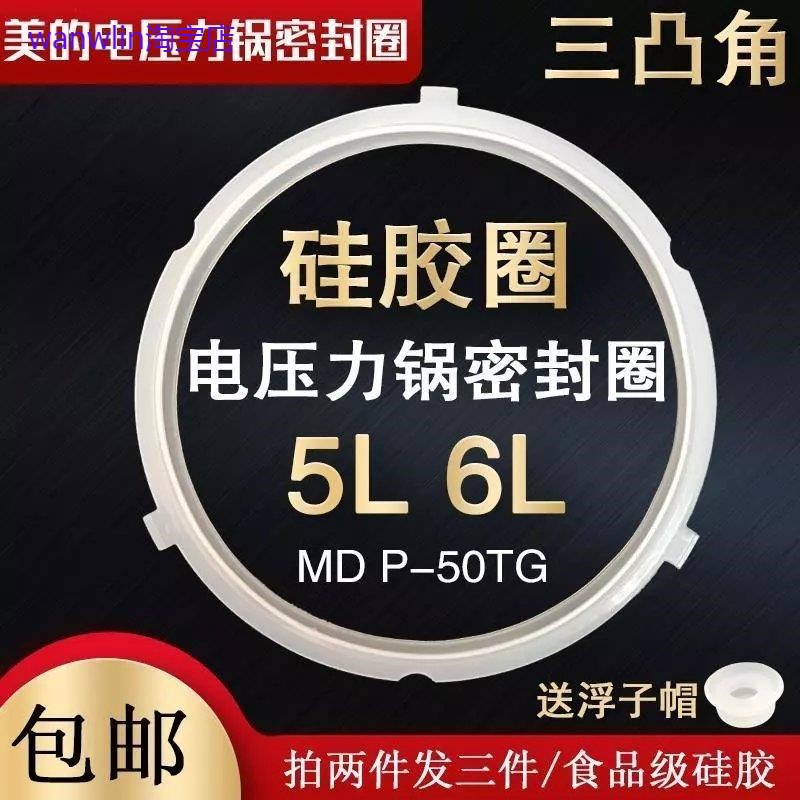 适用美的电压力锅MY-YL50Easy203密封圈三凸角YL50Simple101胶圈