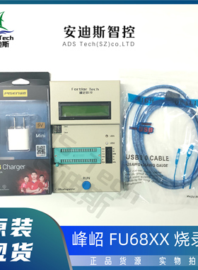 Fortior/峰岹 FU68XX 烧录器 带适配器+外壳【质量保证原装正品】