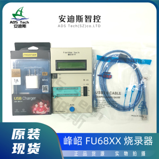 Fortior/峰岹 FU68XX 烧录器 带适配器+外壳【质量保证原装正品】