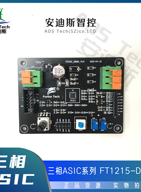 Fortior/峰岹 三相ASIC/FT1215Q-DEMO板/三相内置MOS【原装正品】