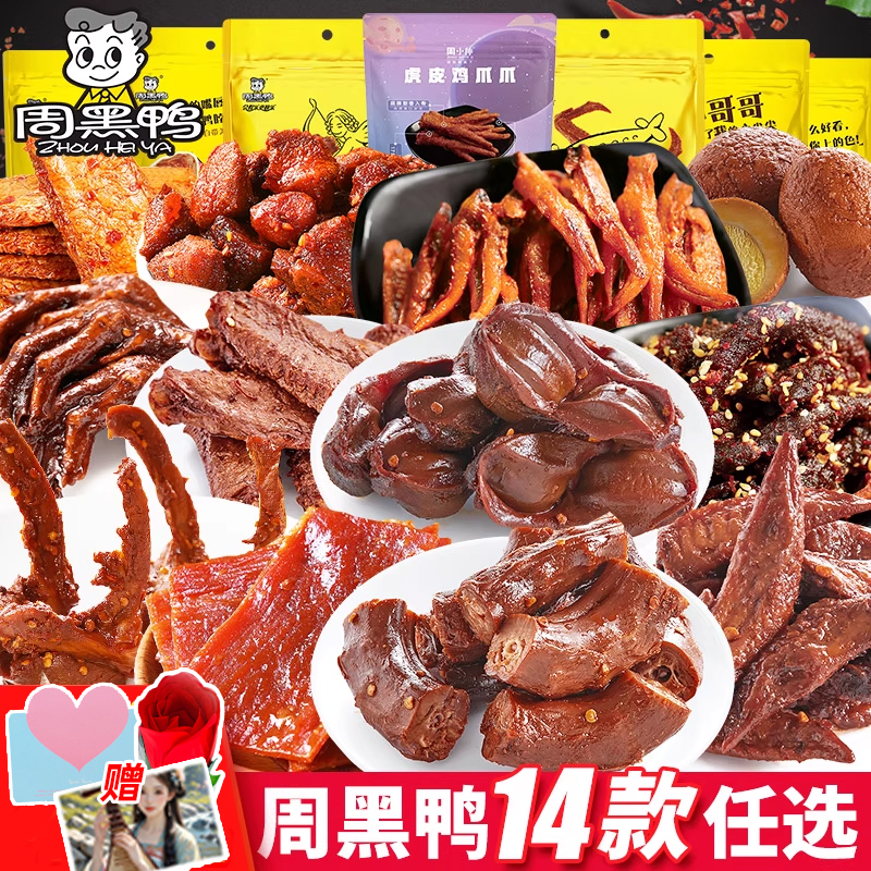 周黑鸭鸭脖卤味零食大礼包辣卤肉类熟食武汉特产鸭货礼盒装整箱