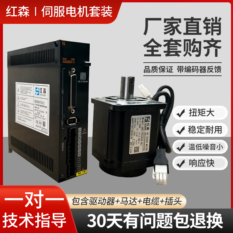 红森交流伺服电机套装驱动器60/80/110/130控制系统200W400W750W