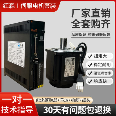 红森交流伺服电机套装驱动器60/80/110/130控制系统200W400W750W