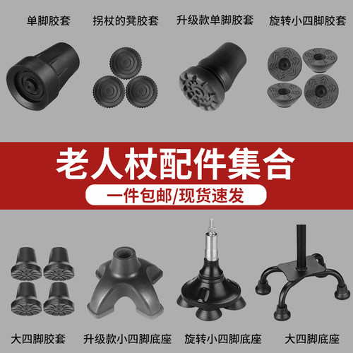 【配件不换】老人拐杖配件单脚小四脚大四脚防滑手杖脚套 - 封面