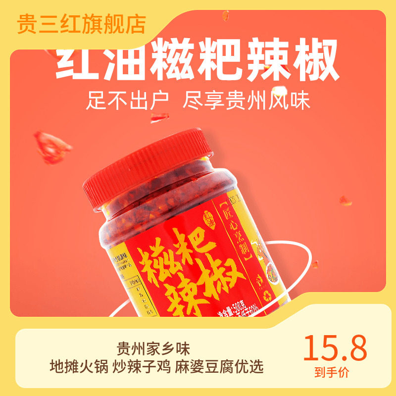 贵州贵三红红油糍粑辣椒中辣特香辣子鸡调味料炒菜辣椒酱500g瓶装