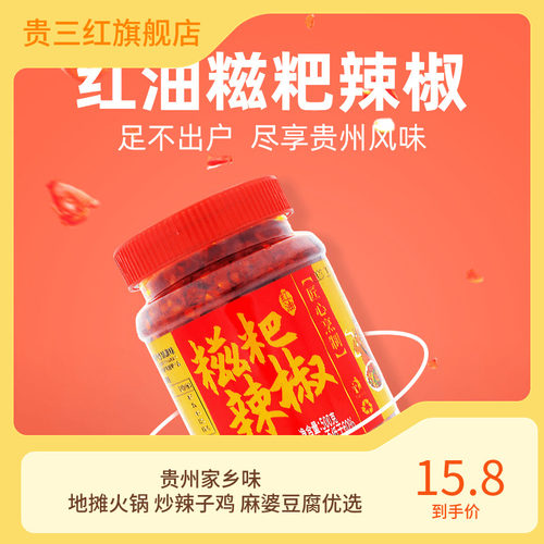 贵三红瓶装香辣遵义糍粑辣椒