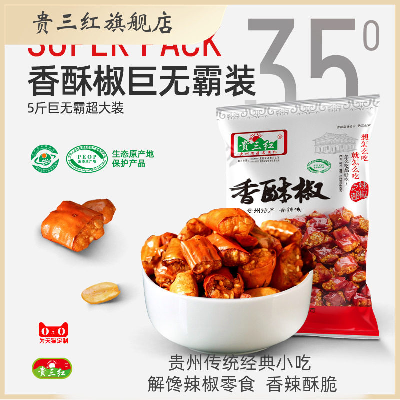 贵州特产香酥椒小吃干辣椒油炸休闲辣椒零食5斤餐饮香脆椒下酒菜,粮油调味/速食/干货/烘焙,辣椒粉料/蘸料,淘宝优惠券,粉丝福利购,淘宝优惠卷