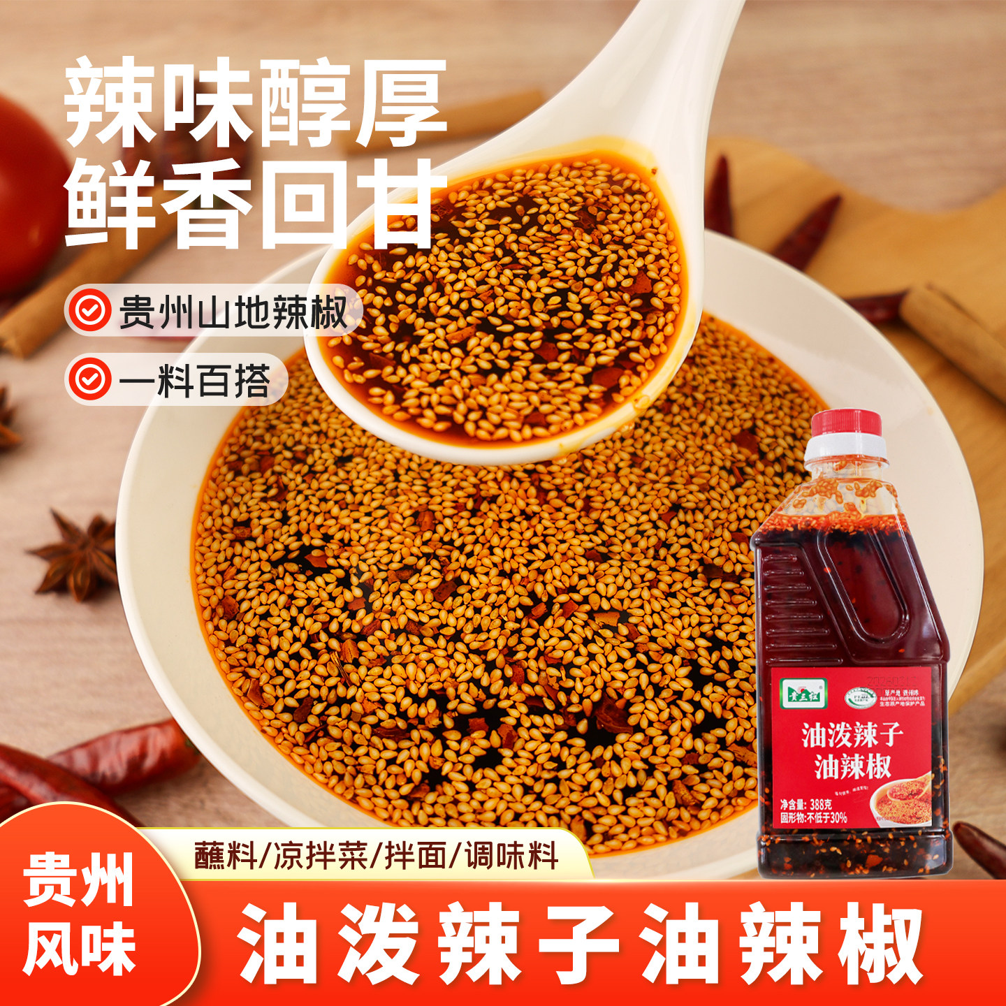 贵三红红油辣椒油388g油泼辣子香辣超辣辣椒酱凉拌菜家用调料酱