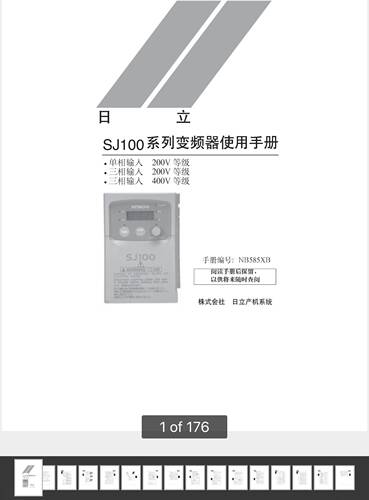 日立变频器说明书SJ300/300-EL/100/L100/700/NJ600B说明书电子版